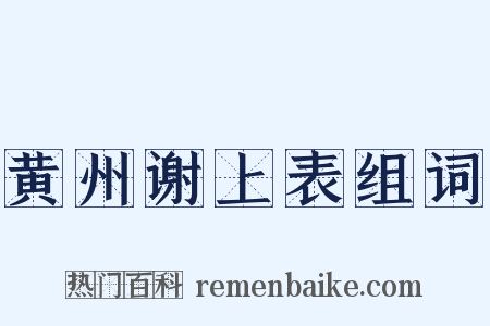 黄州谢上表组词是什么意思的图片